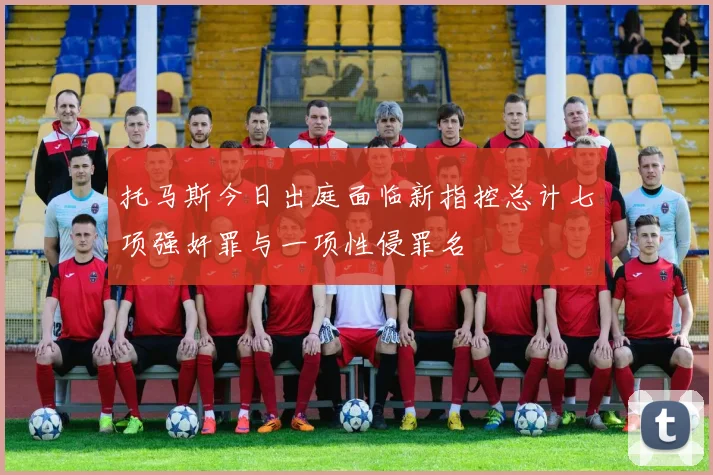 托马斯今日出庭面临新指控总计七项强奸罪与一项性侵罪名