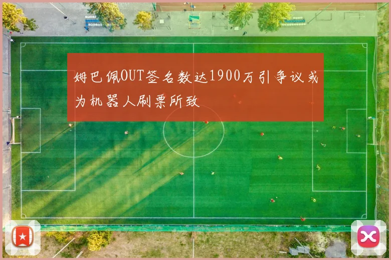 姆巴佩OUT签名数达1900万引争议或为机器人刷票所致