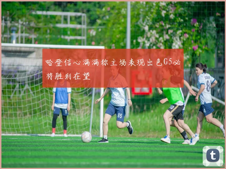 哈登信心满满称主场表现出色G5必将胜利在望