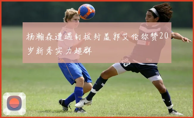 杨瀚森遭遇钉板封盖郭艾伦称赞20岁新秀实力超群