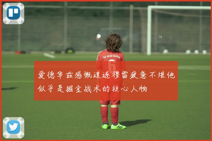 爱德华兹感慨追逐穆雷疲惫不堪他似乎是掘金战术的核心人物