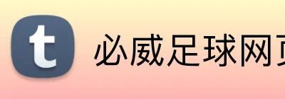 必威足球网页版 logo